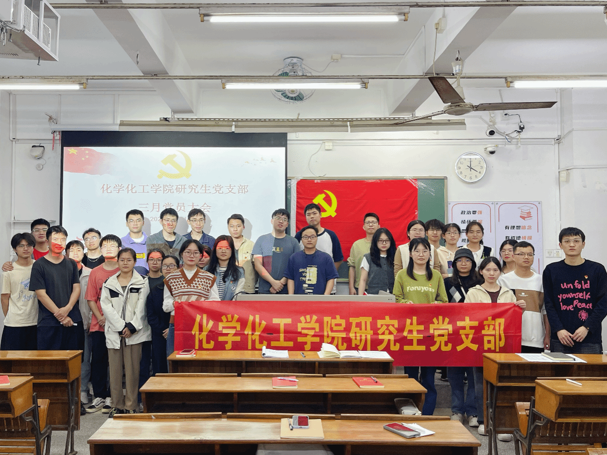 学习贯彻全国两会精神，筑牢党员使命担当——化学化工学院研究生党支部开展主题党日活动