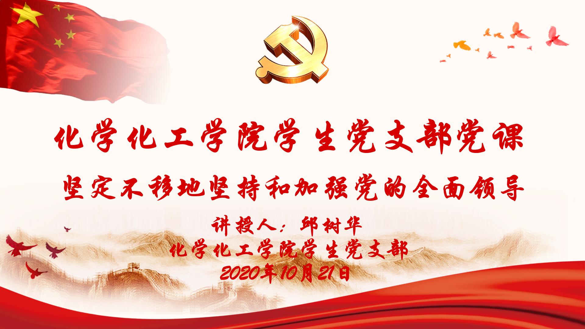 化学化工学院党总支书记邱树华宣讲——《习近平谈治国理政》第三卷