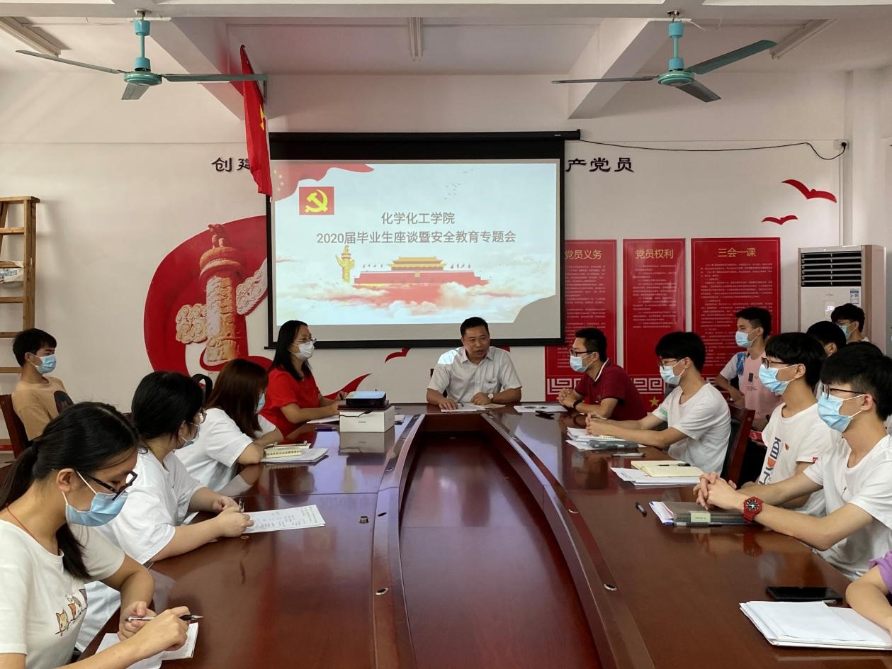 永葆党性初心 做新时代奋斗者——化学化工学院举行2020届毕业生党员座谈会暨安全教育会