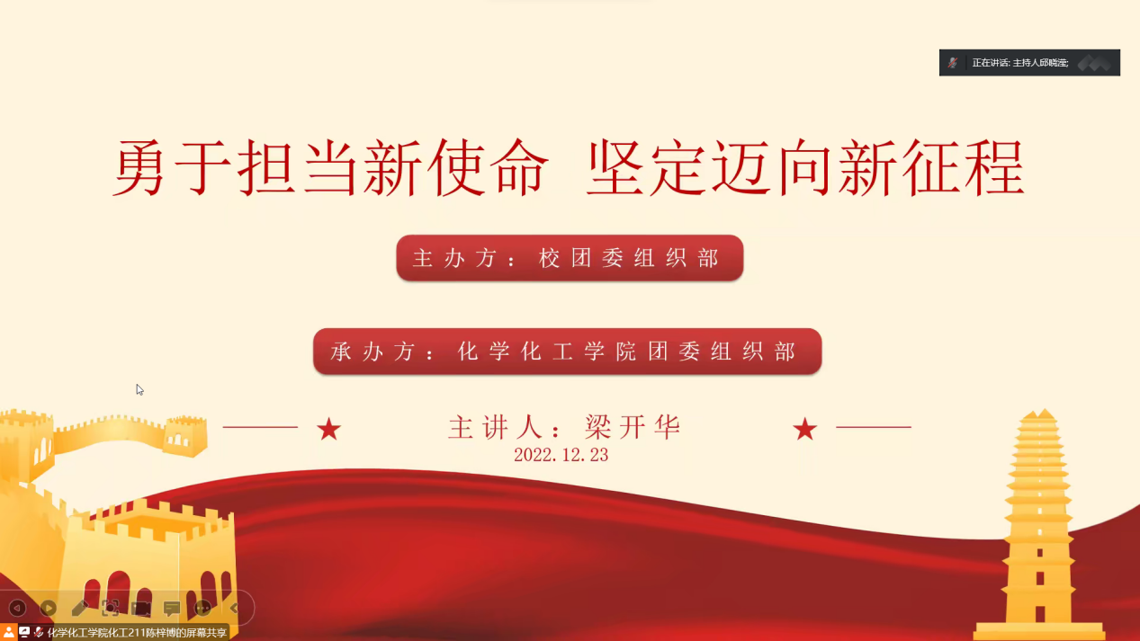 勇于担当新使命，坚定迈向新征程——化学化工学院开展“党的二十大”主题团课