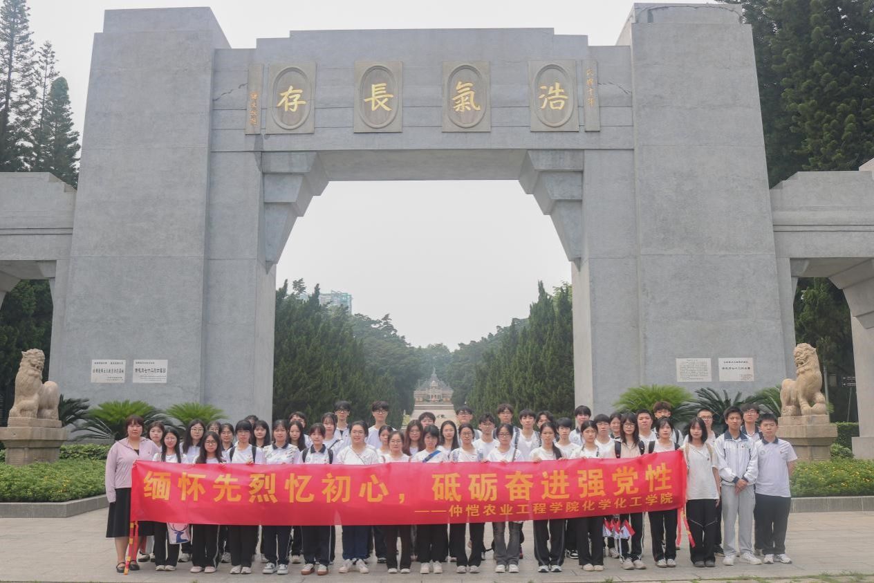 缅怀先烈忆初心，砥砺奋进强党性—— 化学化工学院开展主题党日活动暨团日活动
