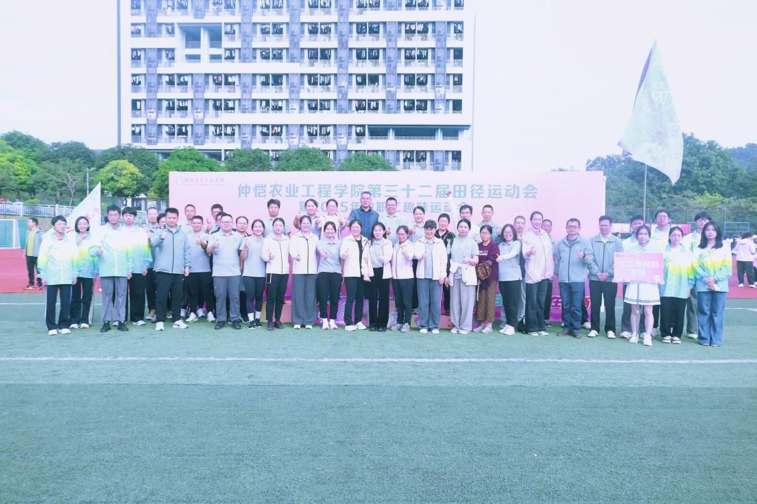 逐梦赛场燃青春，聚力拼搏绽芳华——仲恺农业工程学院第三十二届田径运动会暨2025年教职工趣味运动会圆满结束