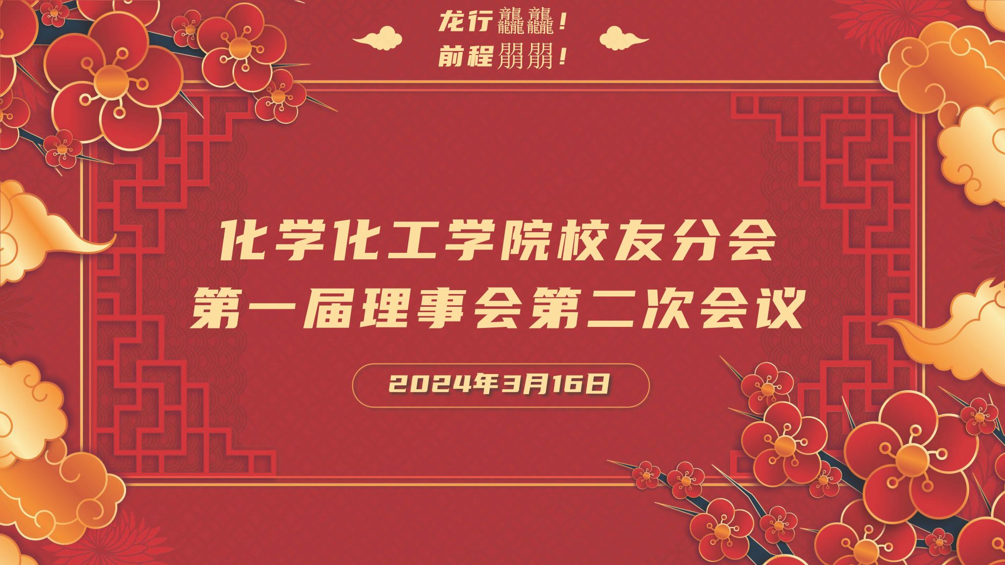 化学化工学院校友分会第一届理事会成员名单